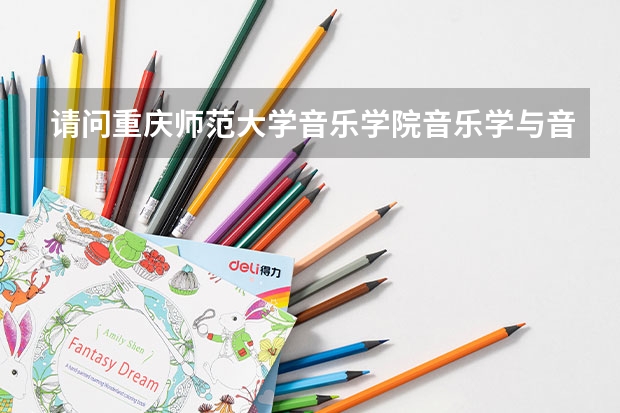 请问重庆师范大学音乐学院音乐学与音乐表演招多少人？
