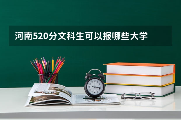 河南520分文科生可以报哪些大学