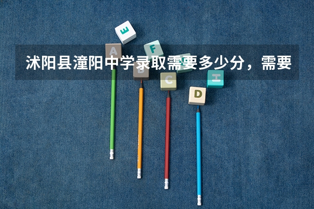 沭阳县潼阳中学录取需要多少分，需要多少钱？三万够不够？