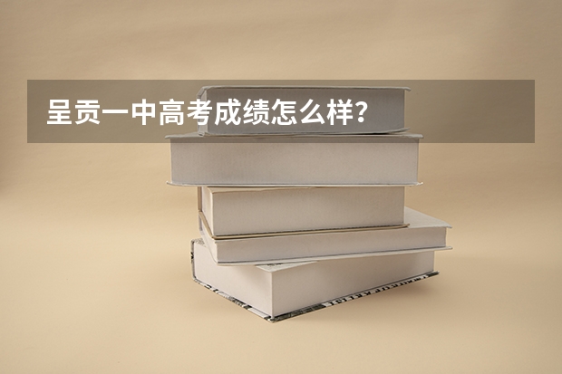 呈贡一中高考成绩怎么样？