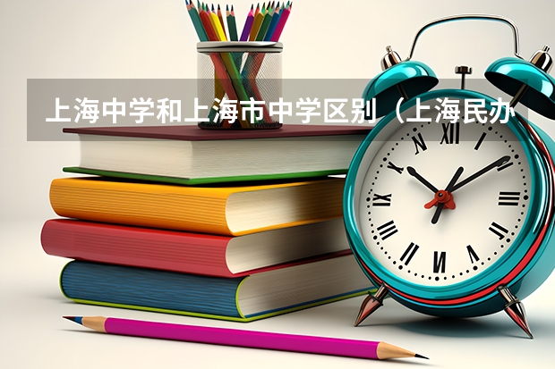 上海中学和上海市中学区别（上海民办高中学校排名？）