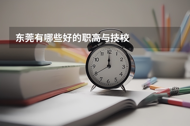 东莞有哪些好的职高与技校