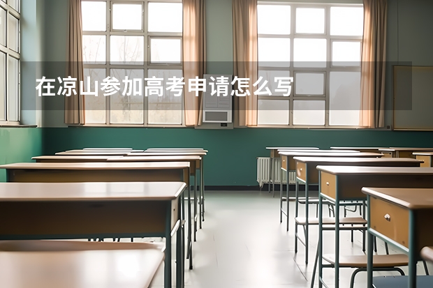 在凉山参加高考申请怎么写