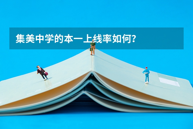 集美中学的本一上线率如何？