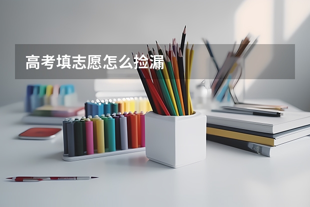 高考填志愿怎么捡漏