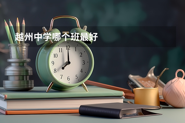 越州中学哪个班最好