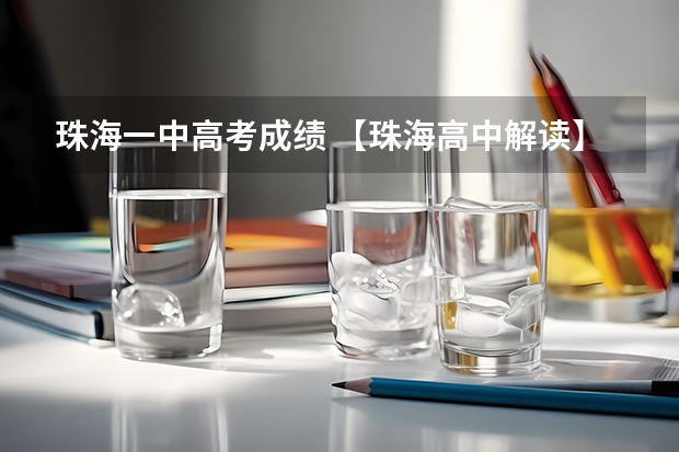 珠海一中高考成绩 【珠海高中解读】高考上线率100%！珠海40年老校第二中学，就是这么强！