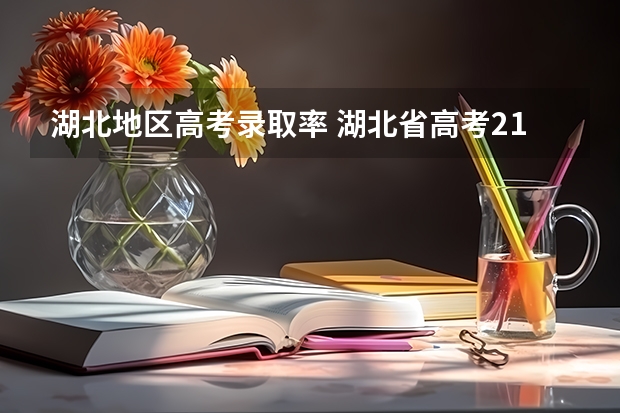 湖北地区高考录取率 湖北省高考211录取率
