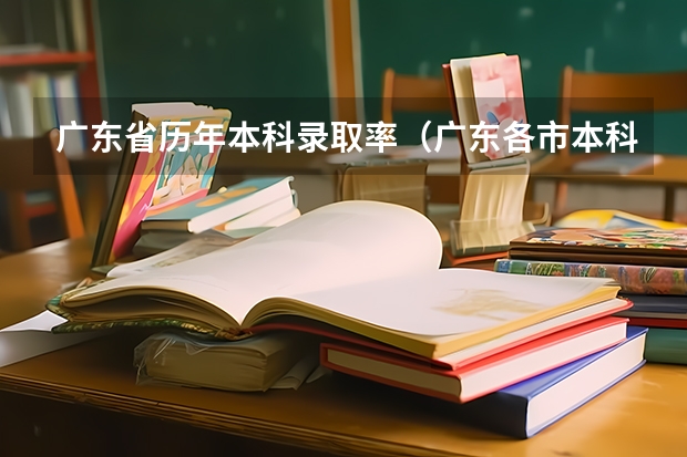 广东省历年本科录取率（广东各市本科率）