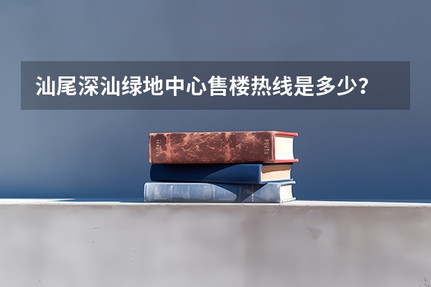 汕尾深汕绿地中心售楼热线是多少?