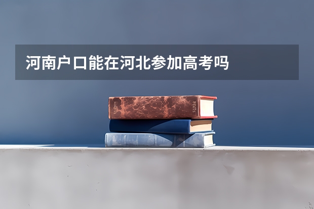 河南户口能在河北参加高考吗