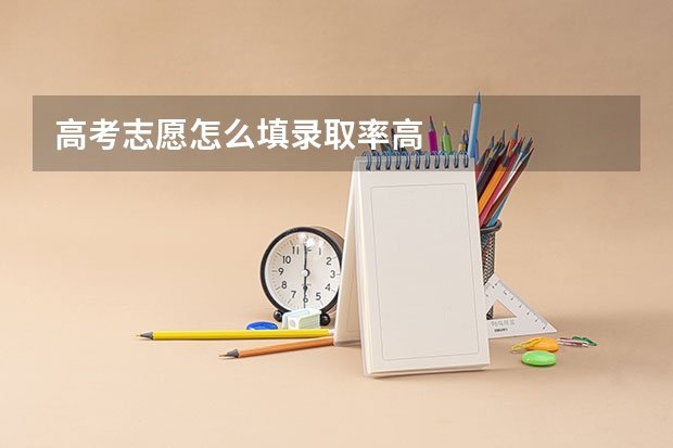 高考志愿怎么填录取率高