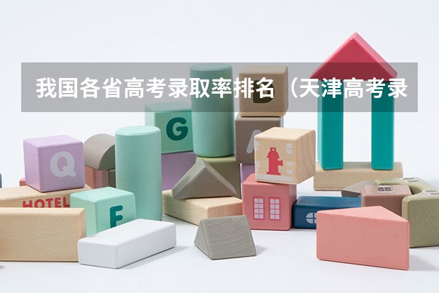 我国各省高考录取率排名（天津高考录取率在全国排名）