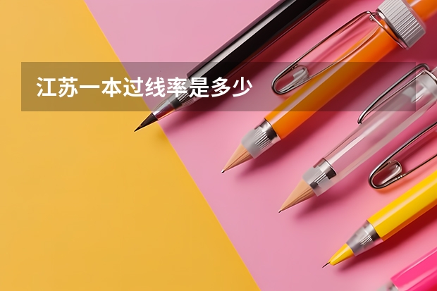 江苏一本过线率是多少