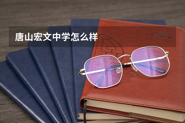 唐山宏文中学怎么样