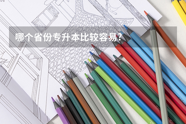 哪个省份专升本比较容易?