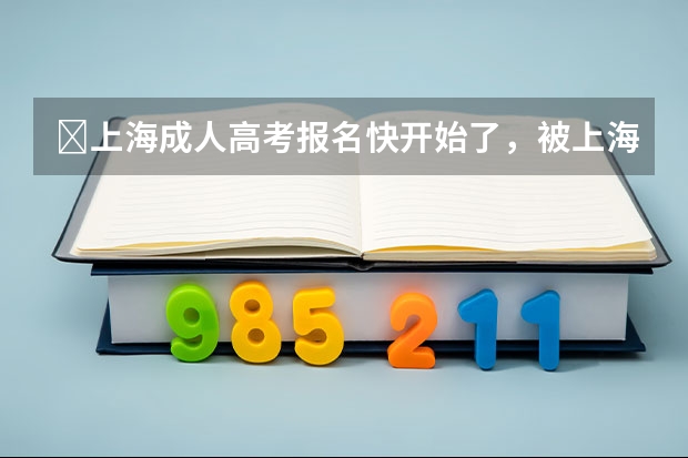 ​上海成人高考报名快开始了，被上海成考院校录取后需要去上课吗？