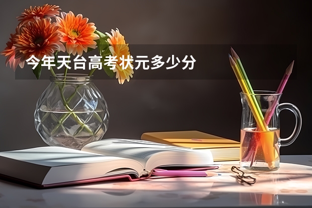 今年天台高考状元多少分