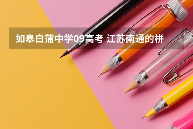 如皋白蒲中学09高考 江苏南通的栟茶中学是不是江苏省最好的高中？