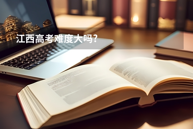 江西高考难度大吗?