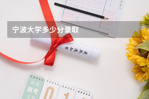 宁波大学多少分录取