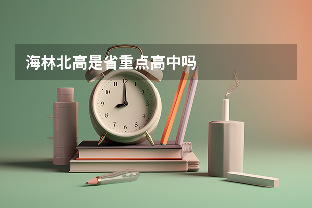 海林北高是省重点高中吗
