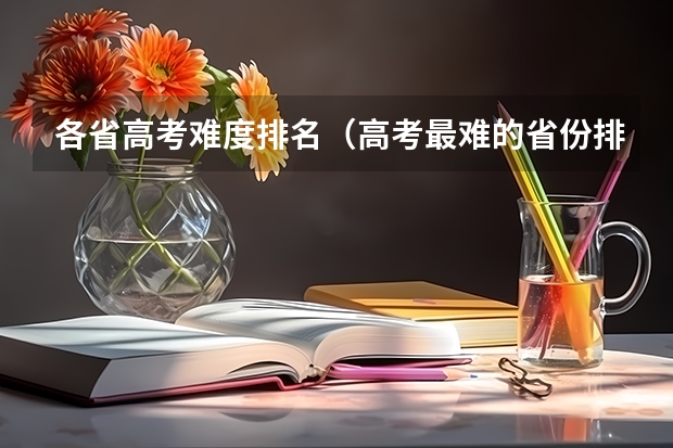 各省高考难度排名（高考最难的省份排名前十 高考十大吃亏省 高考压力最大的省份）