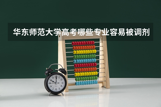 华东师范大学高考哪些专业容易被调剂