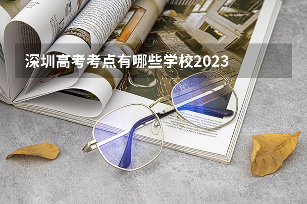 深圳高考考点有哪些学校2023