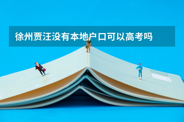 徐州贾汪没有本地户口可以高考吗