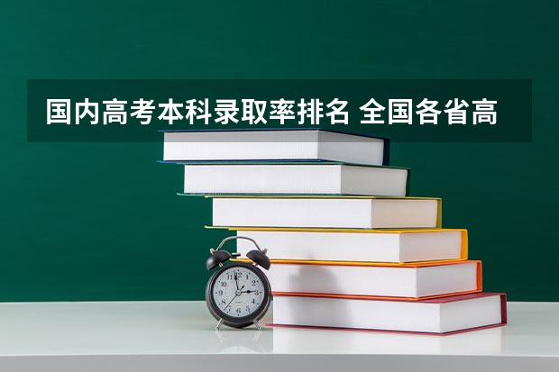 国内高考本科录取率排名 全国各省高考录取率