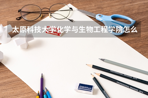 太原科技大学化学与生物工程学院怎么样