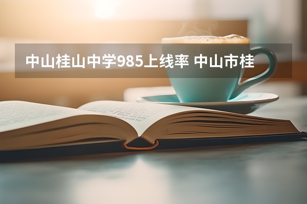 中山桂山中学985上线率 中山市桂山中学的办学成果