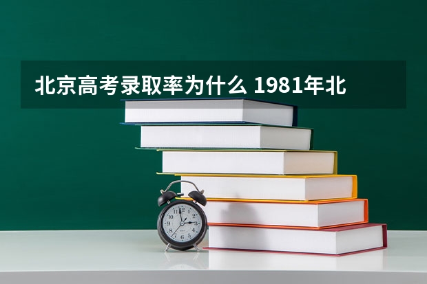 北京高考录取率为什么 1981年北京高考本科录取率