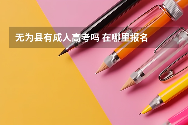 无为县有成人高考吗 在哪里报名