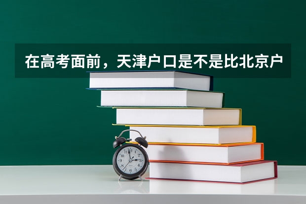 在高考面前，天津户口是不是比北京户口还占优势？（2023年天津市和平区高考考点）