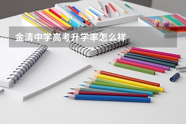 金清中学高考升学率怎么样
