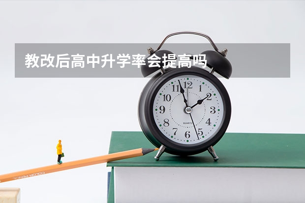 教改后高中升学率会提高吗