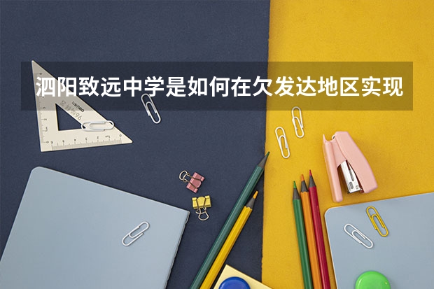 泗阳致远中学是如何在欠发达地区实现从三星级到四星级的转变的？