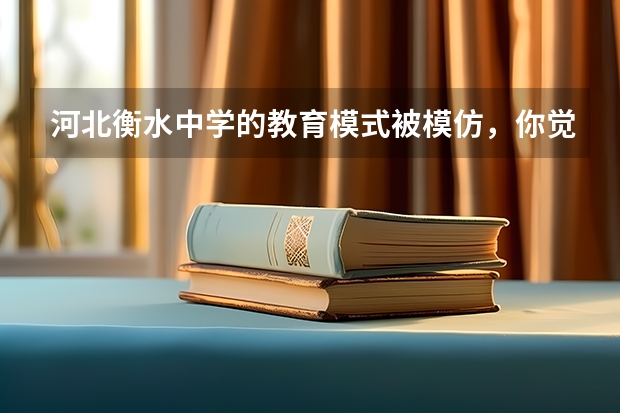 河北衡水中学的教育模式被模仿，你觉得这种教育模式怎么样？