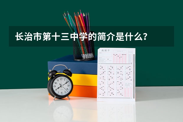 长治市第十三中学的简介是什么？