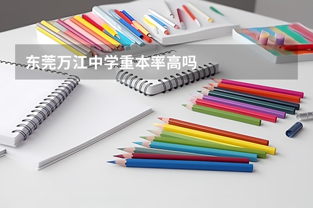东莞万江中学重本率高吗