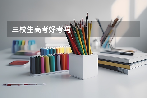 三校生高考好考吗