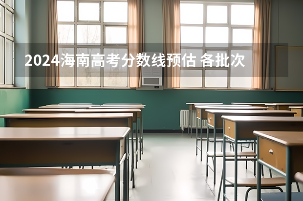 2024海南高考分数线预估 各批次录取分数线预测多少分
