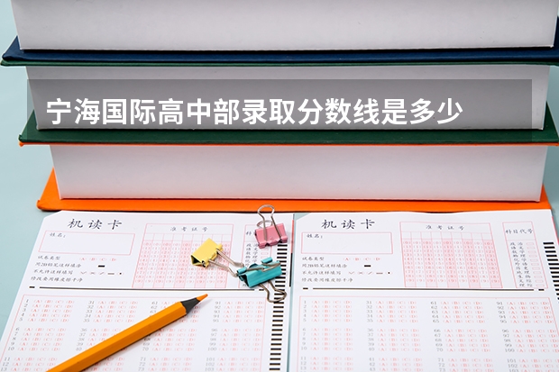 宁海国际高中部录取分数线是多少