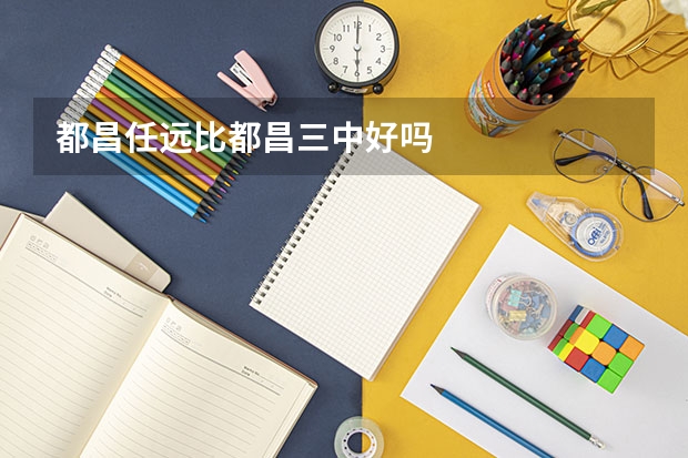 都昌任远比都昌三中好吗