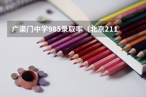 广渠门中学985录取率（北京211录取率）