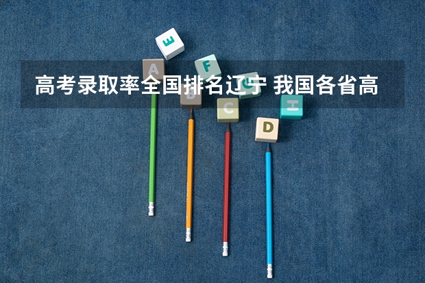 高考录取率全国排名辽宁 我国各省高考录取率排名
