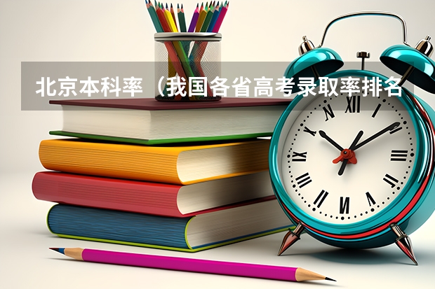 北京本科率（我国各省高考录取率排名）
