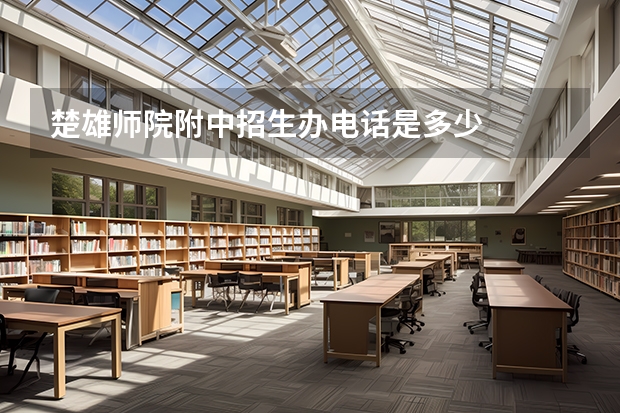 楚雄师院附中招生办电话是多少